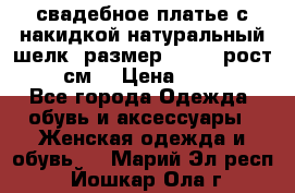 свадебное платье с накидкой натуральный шелк, размер 52-54, рост 170 см, › Цена ­ 5 000 - Все города Одежда, обувь и аксессуары » Женская одежда и обувь   . Марий Эл респ.,Йошкар-Ола г.